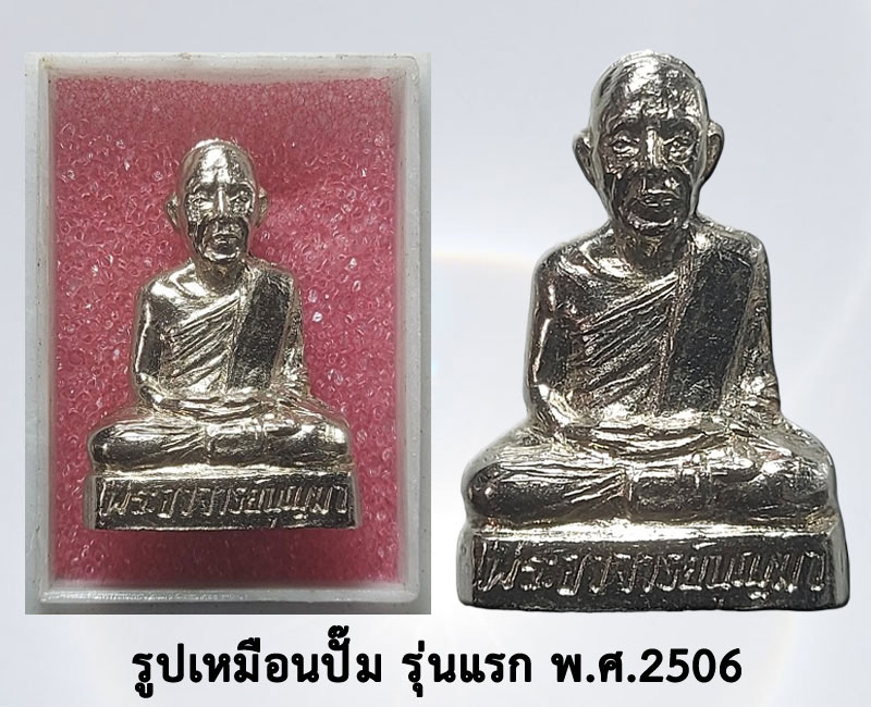 รูปเหมือนปั๊ม รุ่นแรก หลวงปู่บุญมา ฐิตเปโม  วัดสิริสาลวัน  จ.อุดรธานี  - 3