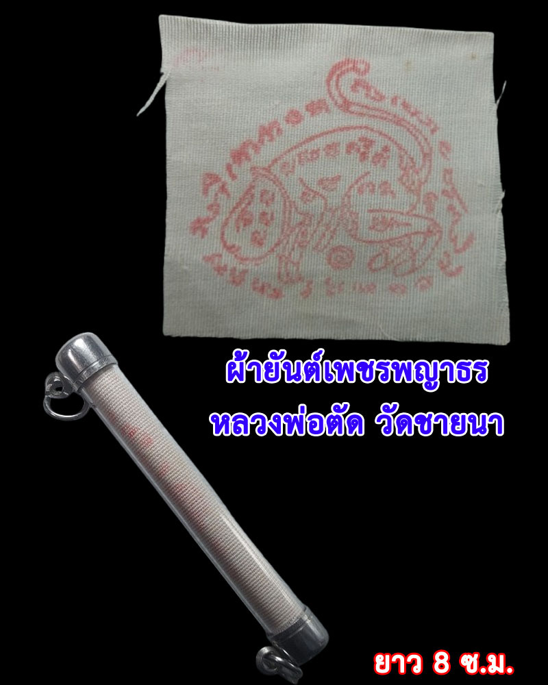 แผ่นยันต์ นะ หน้าทอง และ ผ้ายันต์เพชรพญาธร หลวงพ่อตัด วัดชายนา - 2