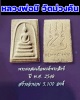 พระสมเด็จมนต์พระสังข์ หลวงพ่อมี วัดม่วงคัน อ่างทอง รุ่นแรก ปี ๒๕๔๘