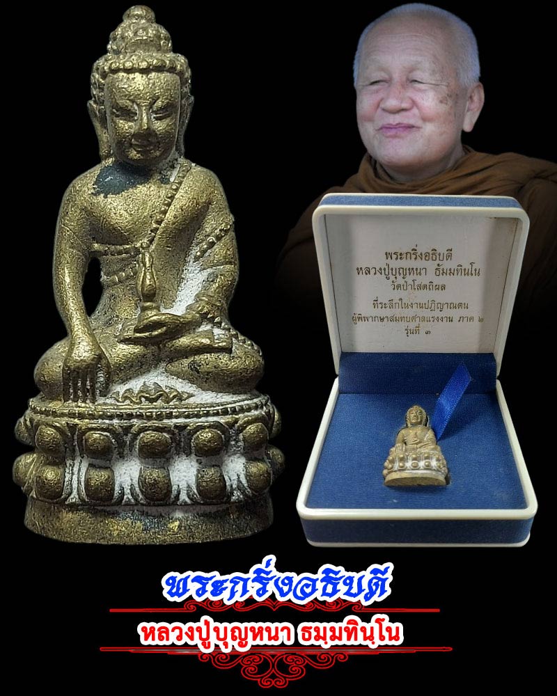 พระกริ่งอธิบดี  หลวงปู่บุญหนา ธมฺมทินฺโน วัดป่าโสตถิผล  - 1