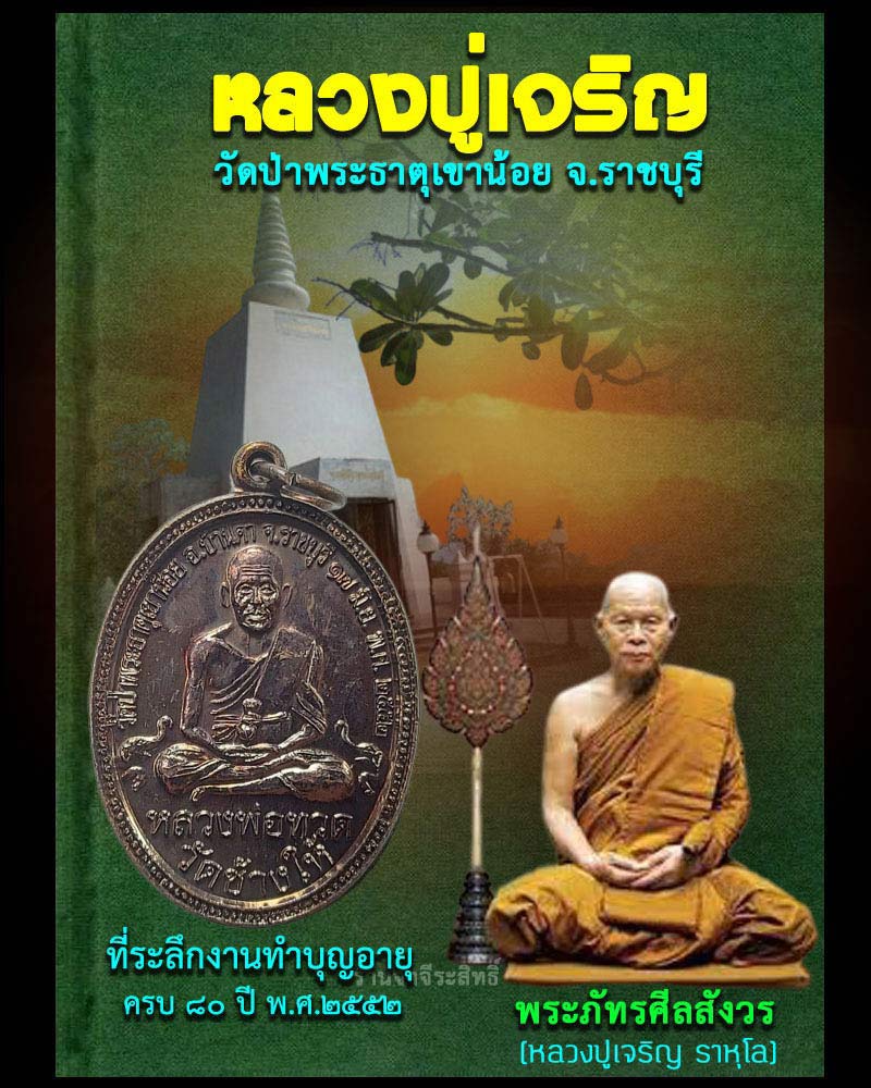 เหรียญ รุ่น 1 หลวงปู่เจริญ วัดป่าพระธาตุเขาน้อย จ.ราชบุรี - 1