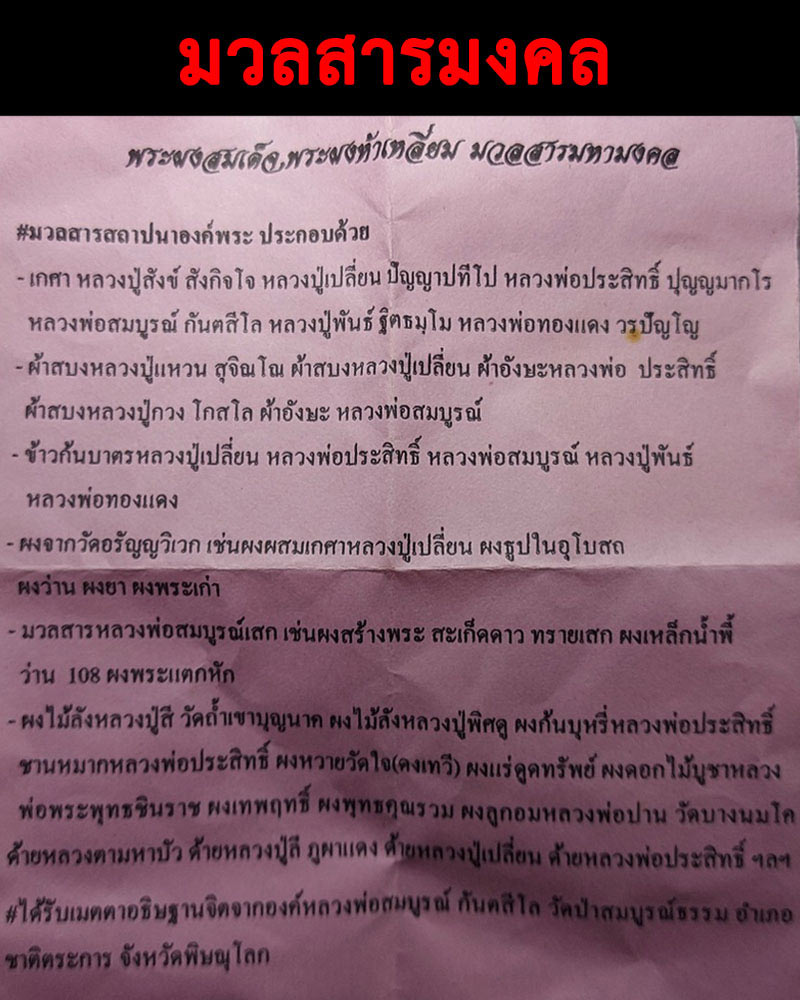 ขุนแผน มหาลาภ หลวงพ่อสมบูรณ์ กนฺตสีโล เมตตาอธิษฐานจิต - 3