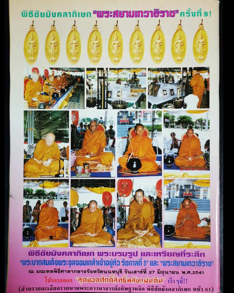 เหรียญพระสยามเทวาธิราช นิตยสารศักดิ์สิทธิ์ สร้าง พ.ศ.2541 - 1