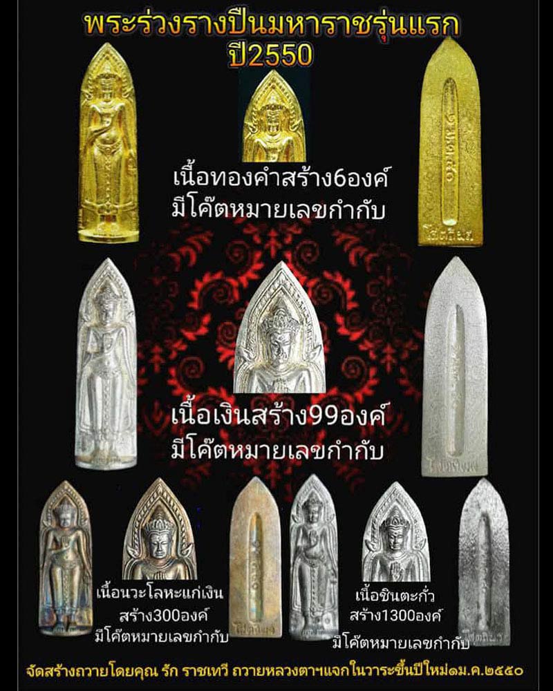 พระร่วงรางปืนมหาราช  รุ่นแรก ปี 2550 หลวงปู่บุญหนา ธัมมทินโน​ - 2