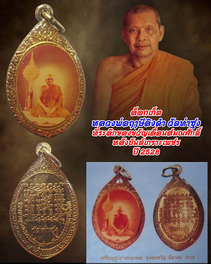 ล็อกเก็ต หลวงพ่อฤาษีลิงดำ วัดท่าซุง  ปี 2528 - 1