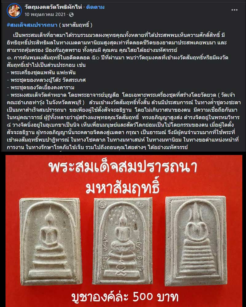 สมเด็จสมปรารถนา ( มหาสัมฤทธิ์ ) วัดโพธิผักไห่ - 1