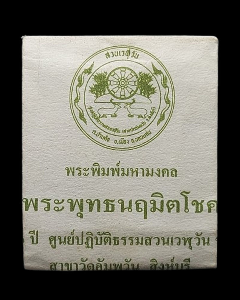 พระพิมพ์มหามงคล พระพุทธนฤมิตโชค หลวงพ่อจรัญ วัดอัมพวัน - 4