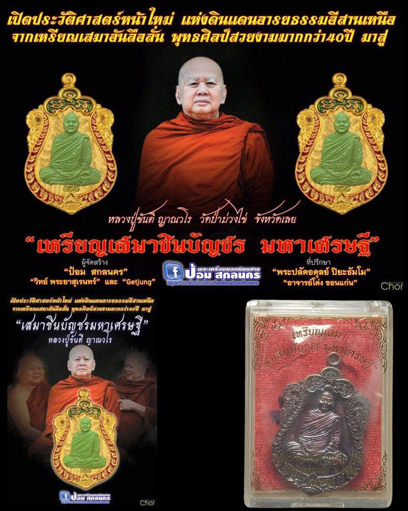 เหรียญเสมา ชินบัญชร มหาเศรษฐี  หลวงปู่ขันตี ญาณวโร - 1