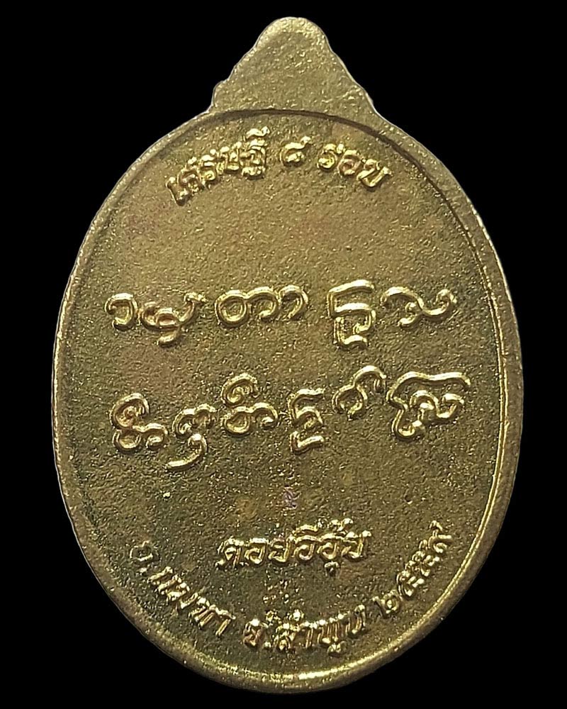 เหรียญเจริญพร เศรษฐี 8 รอบ หลวงปู่ครูบานะ ชินะวํโส วัดดอยอีฮุย จ.ลำพูน - 3