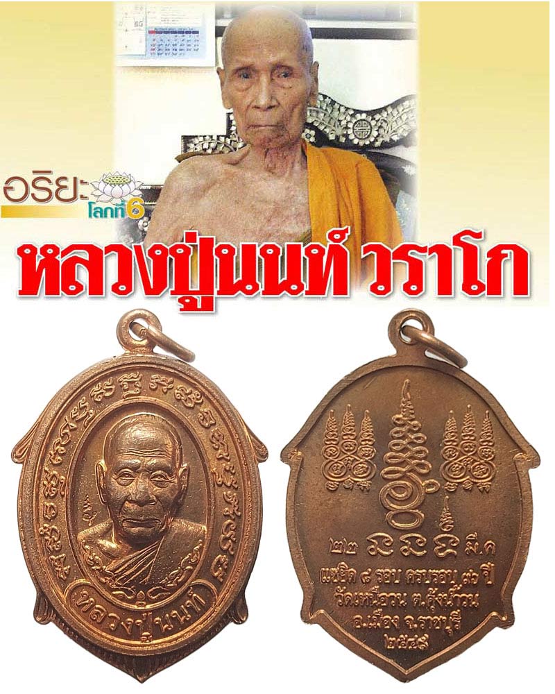 เหรียญเต่า แซยิค 8 รอบ  หลวงปู่นนท์ วัดเหนือวน ราชบุรี  - 1