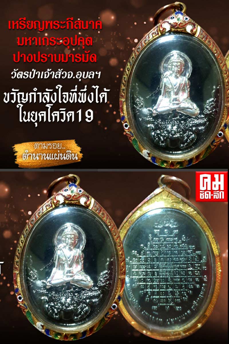 เหรียญพระกีสนาคมหาเถระอุปคุต ญาคูจุณฑ์ วัตรป่าเจ้าสัว จ.อุบลราชธานี - 2