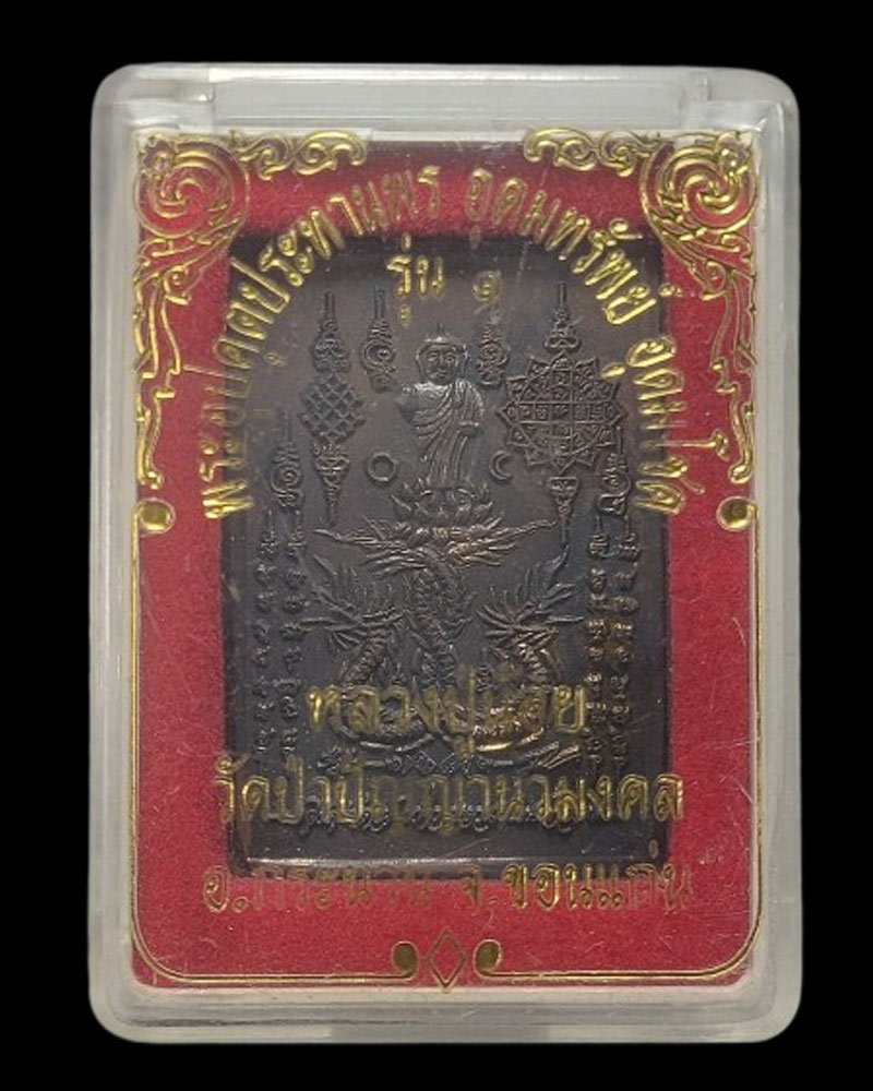 เหรียญพระอุปคุต ประทานพร หลวงปู่น้อย วัดป่าปัญญานวมงคล - 3