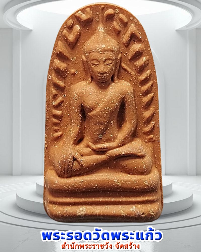 พระรอดวัดพระแก้ว สำนักพระราชวัง จัดสร้าง - 1