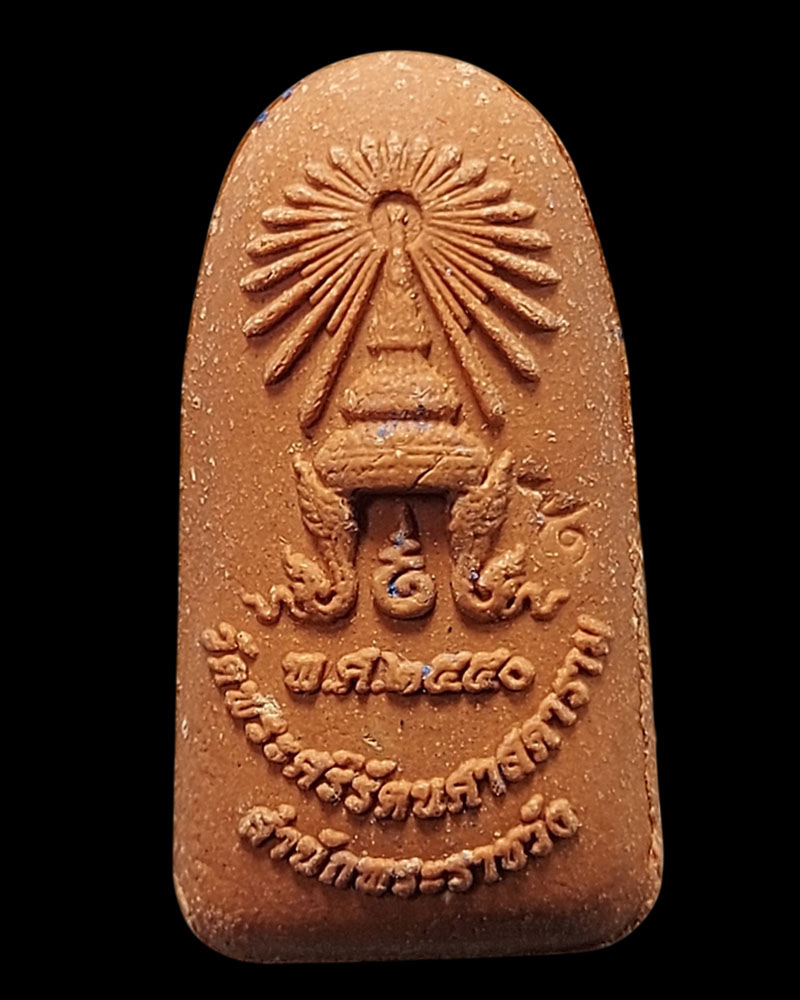 พระรอดวัดพระแก้ว สำนักพระราชวัง จัดสร้าง - 3