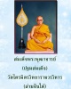 ล็อกเก็ต สมเด็จพระพุฒาจารย์ (สนิท ชวนปญฺโญ) วัดไตรมิตร