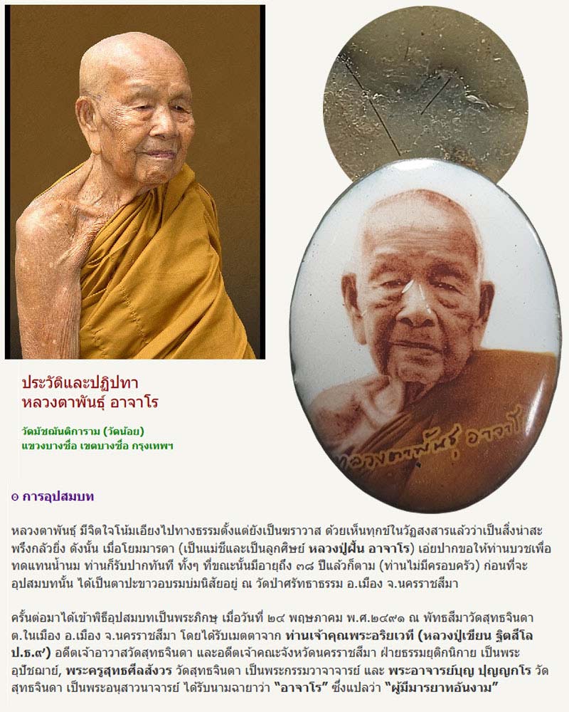 ล็อกเก็ต หลวงตาพันธุ์ อาจาโร วัดมัชฌันติการาม (วัดน้อย) - 1