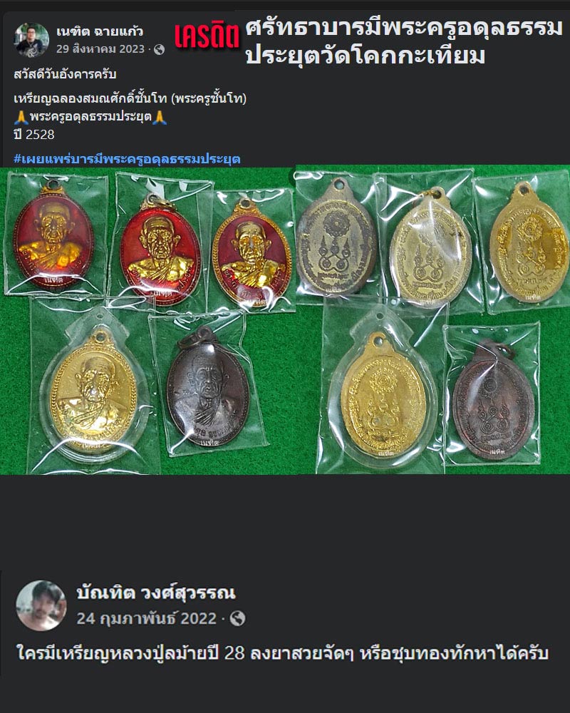 เหรียญพระครูอดุล ธรรมประยุต วัดโคกกะเทียม เนื้อทองแดง ปี 28 - 1