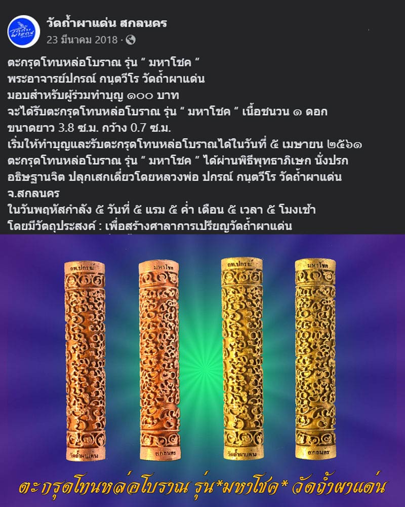 ตะกรุดโทนหล่อโบราณ รุ่น “ มหาโชค ” พระอาจารย์ปกรณ์ กนฺตวีโร วัดถ้ำผาแด่น - 1