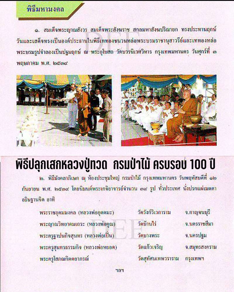 หลวงปู่ทวด พิมพ์เปิดโลก ที่ระลึกกรมป่าไม้ครบรอบ100 ปี  - 1