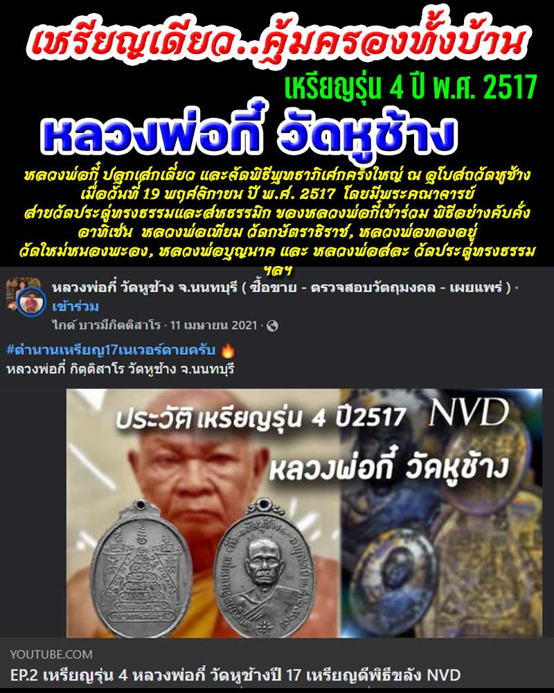 เหรียญรูปเหมือนครึ่งองค์ หลวงพ่อกี๋ วัดหูช้าง ปี 2517 - 1