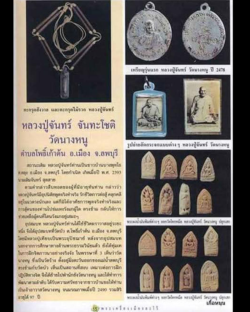 พระผงรูปเหมือน เนื้อน้ำมัน หลวงปู่จันทร์ วัดนางหนู จ.ลพบุรี  - 4