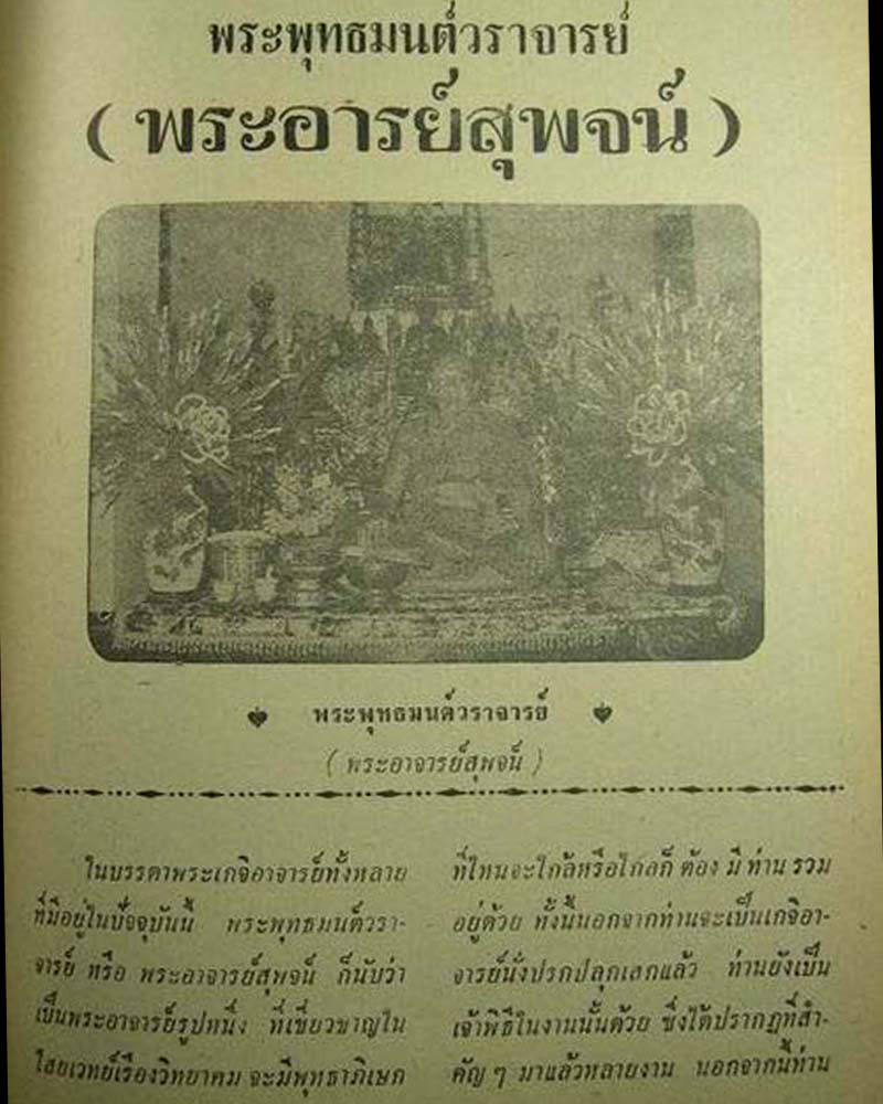 พระสมเด็จพิมพ์คะแนนจิ๋ว หลวงพ่สุพจน์ วัดสุทัศน์ - 1