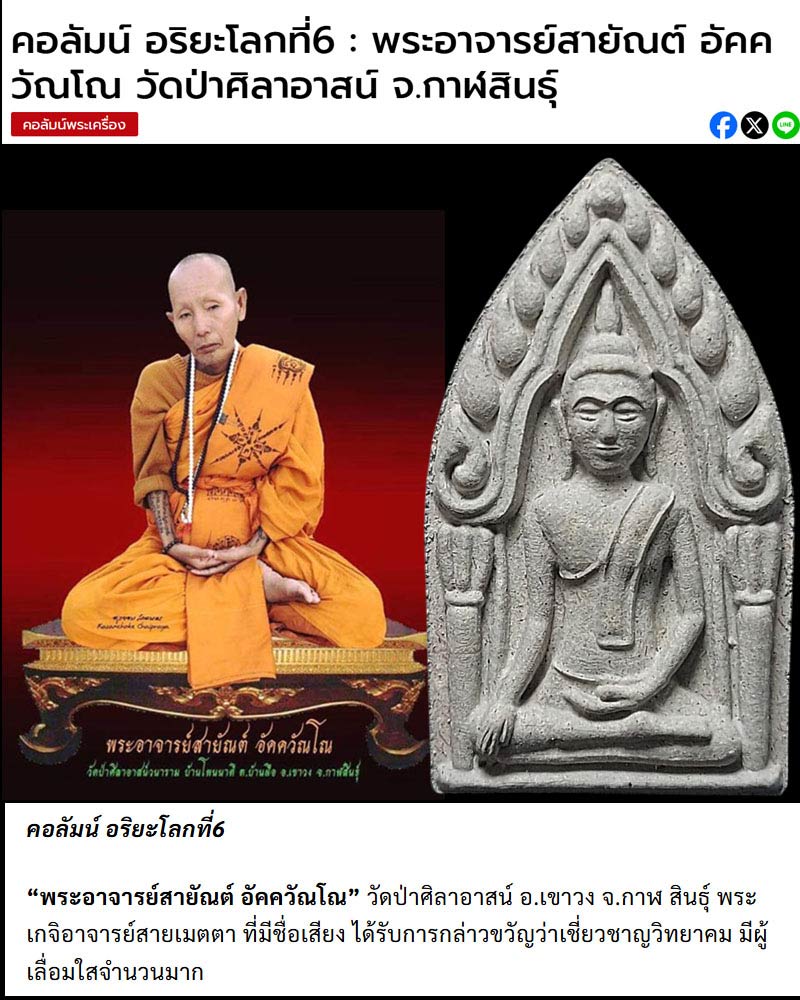 ขุนแผนสารพัดดี  พระอาจารย์สายัณต์ อัคควัณโณ วัดป่าศิลาอาสน์วนาราม - 1