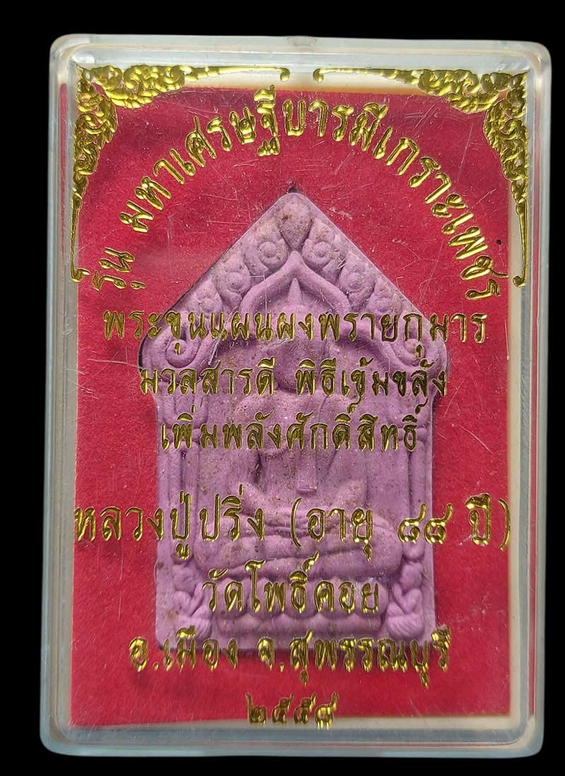 พระขุนแผน มหาเศรษฐี บารมีเกราะเพชร หลวงปู่ปริ่ง วัดโพธิ์คอย - 4