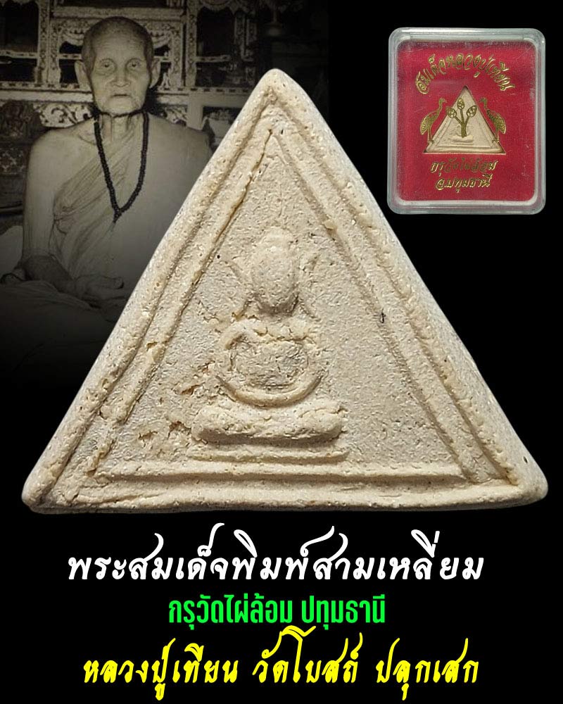 สมเด็จสามเหลี่ยม กรุวัดไผ่ล้อม หลวงปู่เทียน วัดโบสถ์ ปลุกเสก - 1