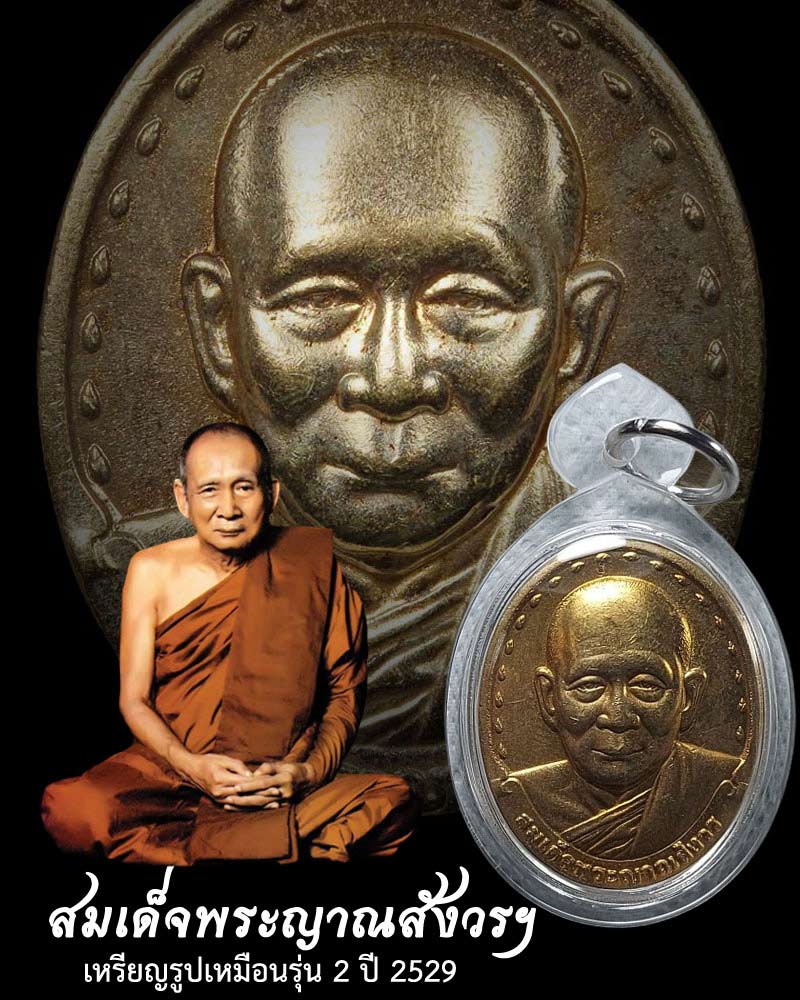 เหรียญรุ่น 2 สมเด็จพระญาณสังวร วัดบวรนิเวศวิหาร ปี 2529 - 1