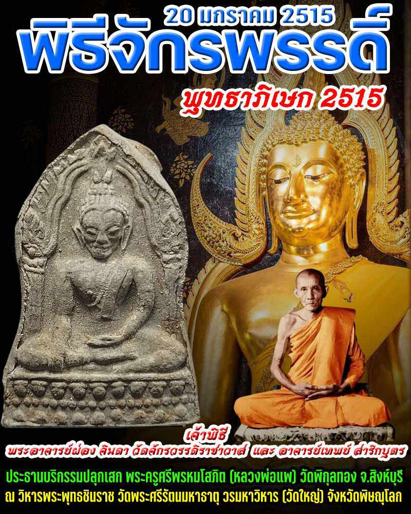 พระพุทธชินราชใบเสมา พิธีจักรพรรดิ์ ปี 2515 - 1