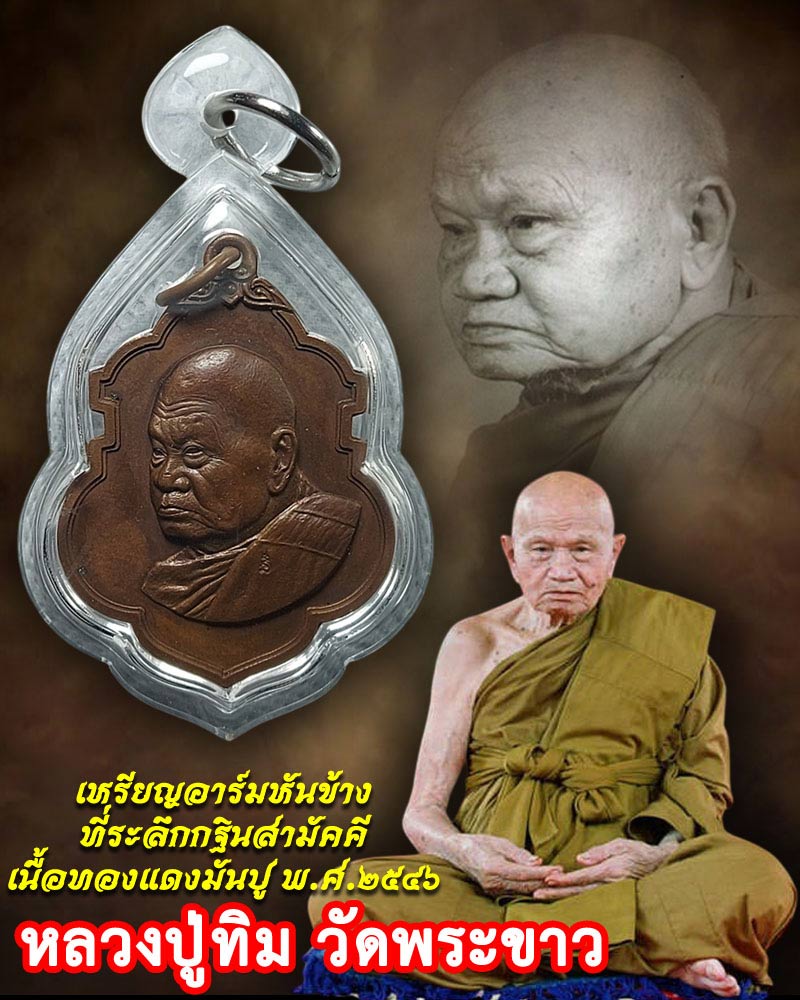 เหรียญอาร์มหันข้าง หลวงปู่ทิม วัดพระขาว จ.อยุธยา​  - 1