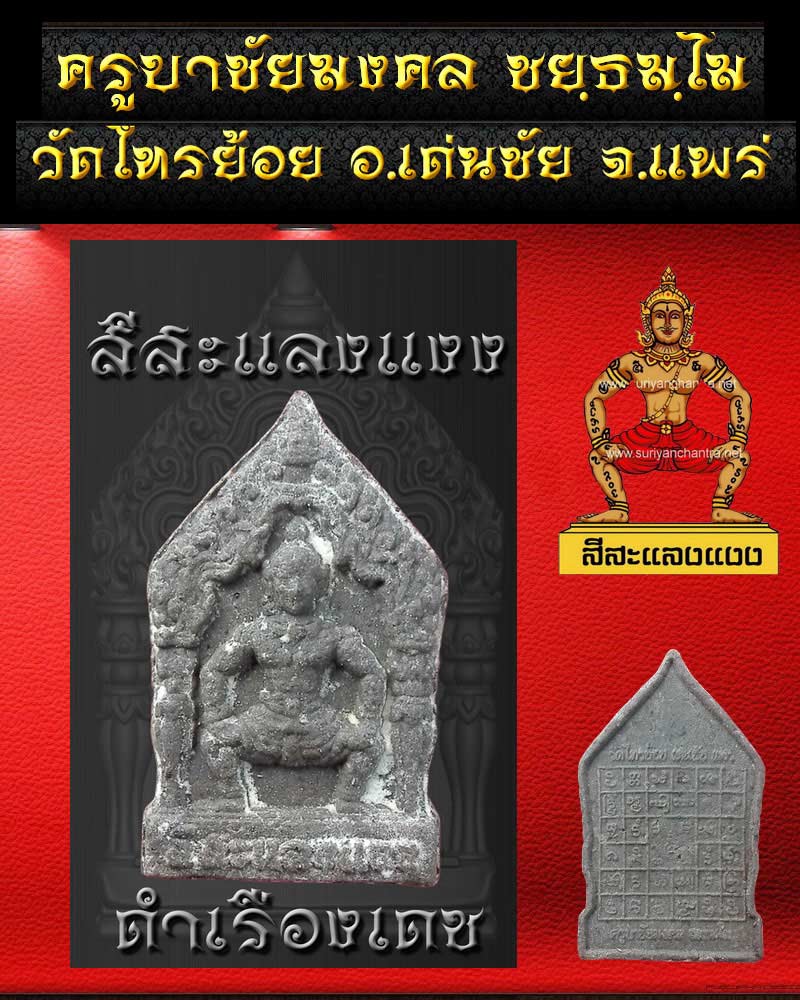 สีสะแลงแงง รุ่นพิเศษ ดำเรืองเดช  ครูบาชัยมงคล ชยฺธมโม วัดไทรย้อย อ.เด่นชัยจ.แพร่ - 2