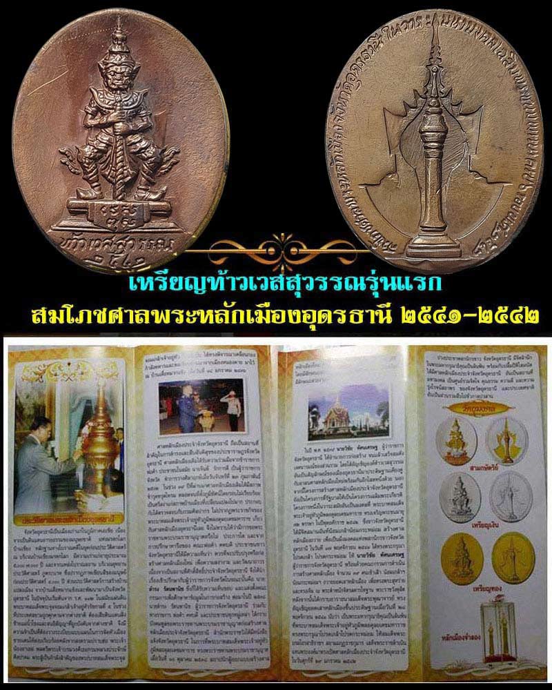 เหรียญท้าวเวสสุวรรณ สมโภชศาลพระหลักเมือง จ.อุดรธานี ปี 2542 - 4