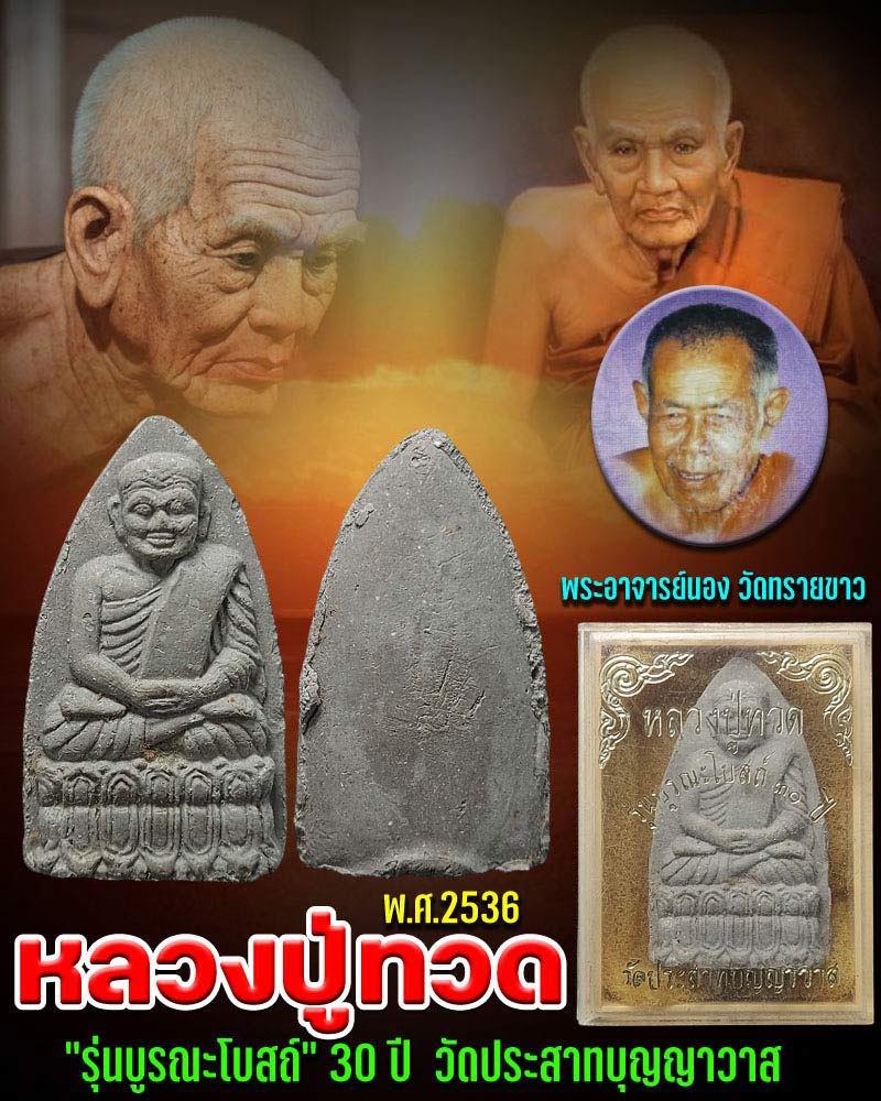 หลวงปู่ทวด "รุ่นบูรณะโบสถ์" วัดประสาทบุญญาวาส พ.ศ. 2536 - 1