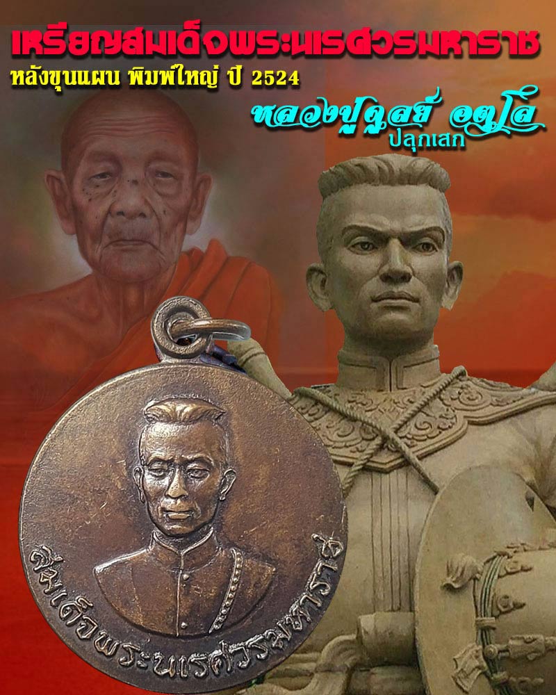 เหรียญ สมเด็จพระนเรศวร หลังพระขุนแผน พิมพ์ใหญ่ ปี 24 - 1