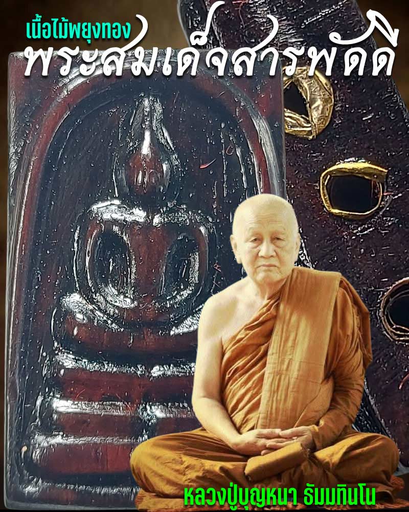 พระสมเด็จสารพัดดี เนื้อไม้พะยูงทอง หลวงปู่บุญหนา ธัมมทินโน - 1