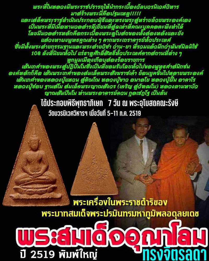 พระสมเด็จ อุณาโลมทรงจิตรลดา ปี 2519 - 1