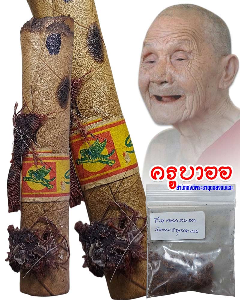 ก้นยาสูบ จีวร ชานหมาก เกศา ครูบาออ สำนักสงฆ์พระธาตุดอยจอมแวะ จ.เชียงใหม่ - 1