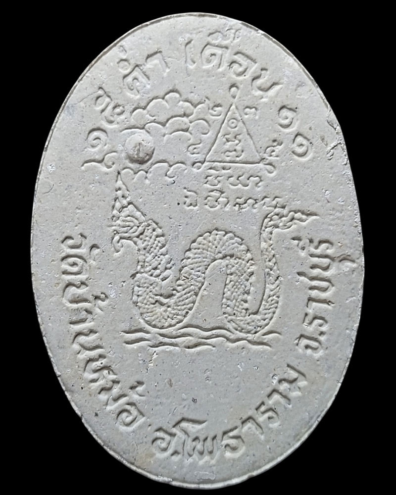 พระผงอนันตนาคราช หลวงพ่อสง่า อนุปุพโพ วัดบ้านหม้อ (2) - 2