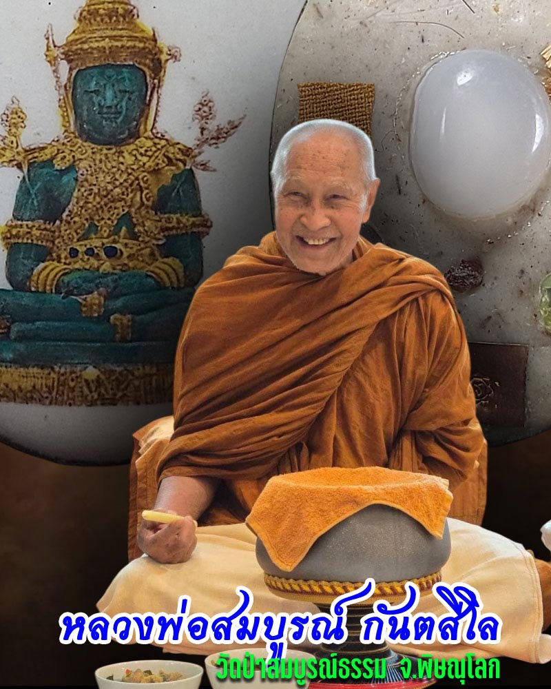 ล็อกเก็ต พระแก้วมกรกต หลวงพ่อสมบูรณ์ กันตสีโล วัดป่าสมบูรณ์ธรรม - 1