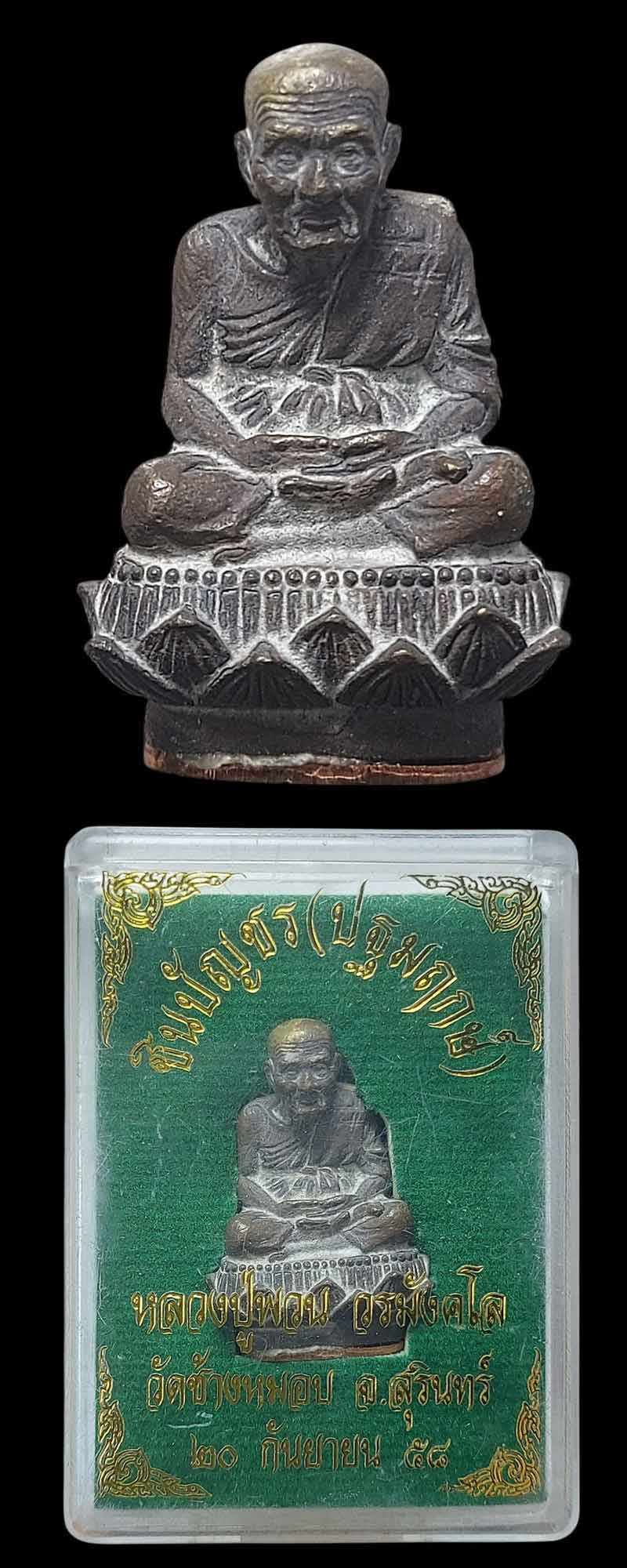 รูปหล่อลอยองค์ หลวงปู่ทวด (พิมพ์นิยม) หลวงปู่พวน วัดช้างหมอบ - 2