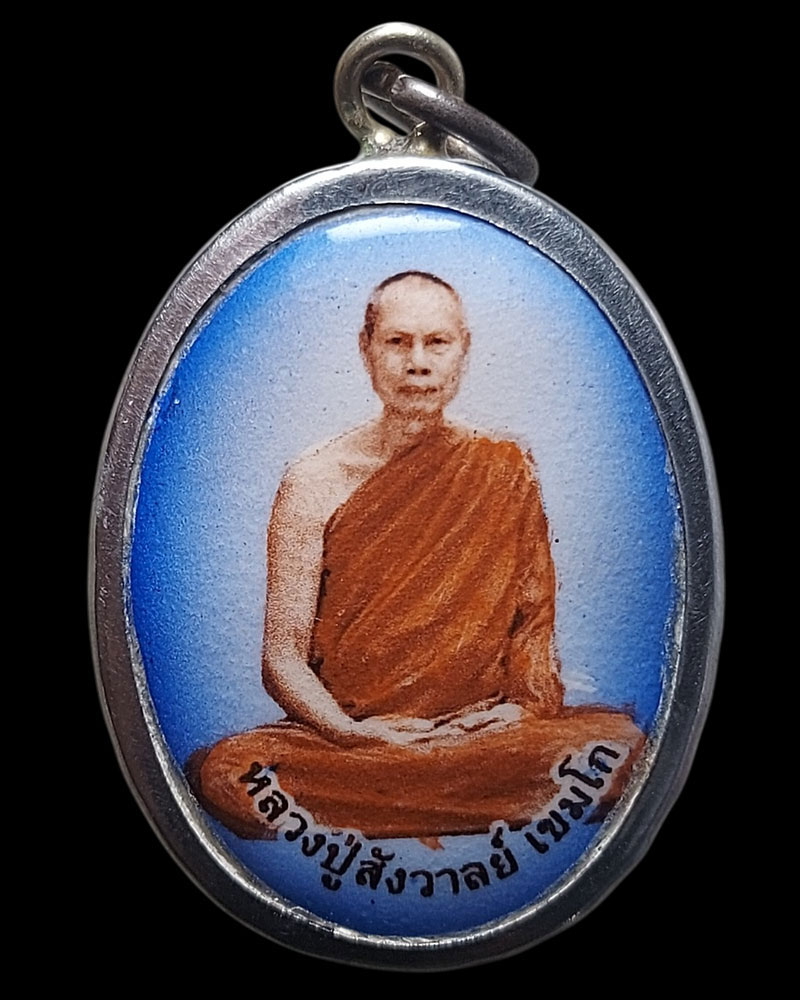 ล็อกเก็ต หลวงปู่สังวาลย์ วัดทุ่งสามัคคีธรรม - 2