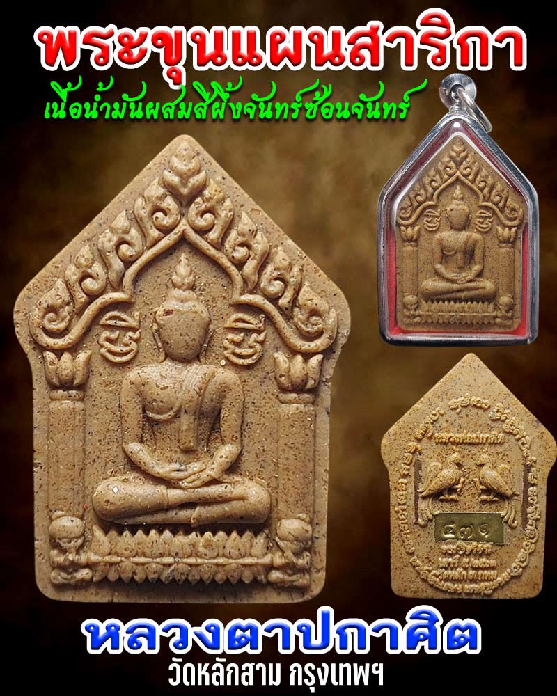 พระขุนแผนสาริกา หลวงตาปกาศิต วัดหลักสาม กรุงเทพ ฯ - 1