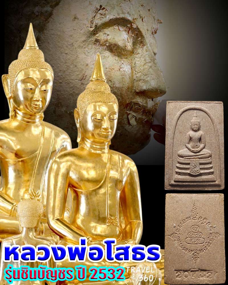 หลวงพ่อโสธร รุ่นชินบัญชร ปี 2532 (1) - 1