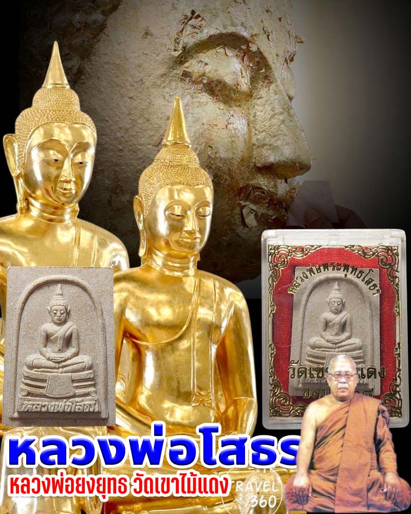 พระผงหลวงพ่อโสธร หลวงพ่อยงยุทธ วัดเขาไม้แดง ชลบุรี - 1