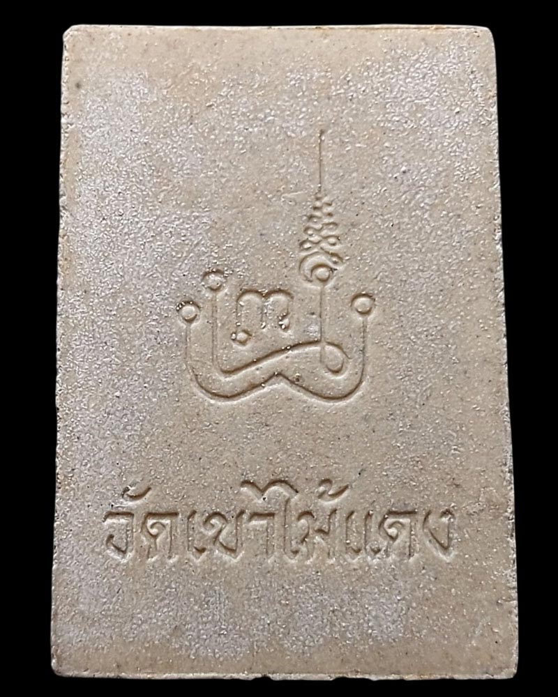 พระผงหลวงพ่อโสธร หลวงพ่อยงยุทธ วัดเขาไม้แดง ชลบุรี - 3