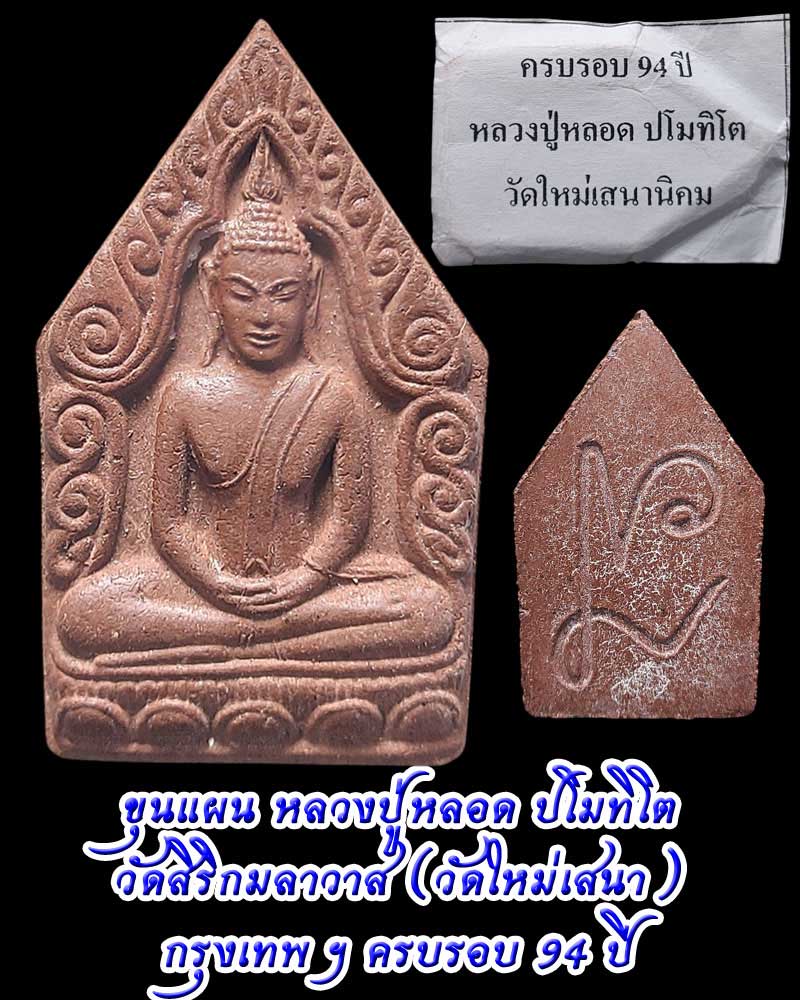 ขุนแผน หลวงปู่หลอด ปโมทิโต วัดสิริกมลาวาส (วัดใหม่เสนา) กรุงเทพมหานคร - 1