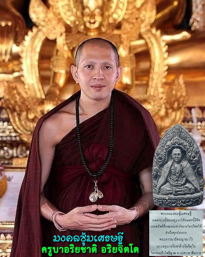 พระผง มงคลซุ้มเศรษฐี ครูบาอริยชาติ อริยจิตโต วัดแสงแก้วโพธิญาณ เชียงราย - 1