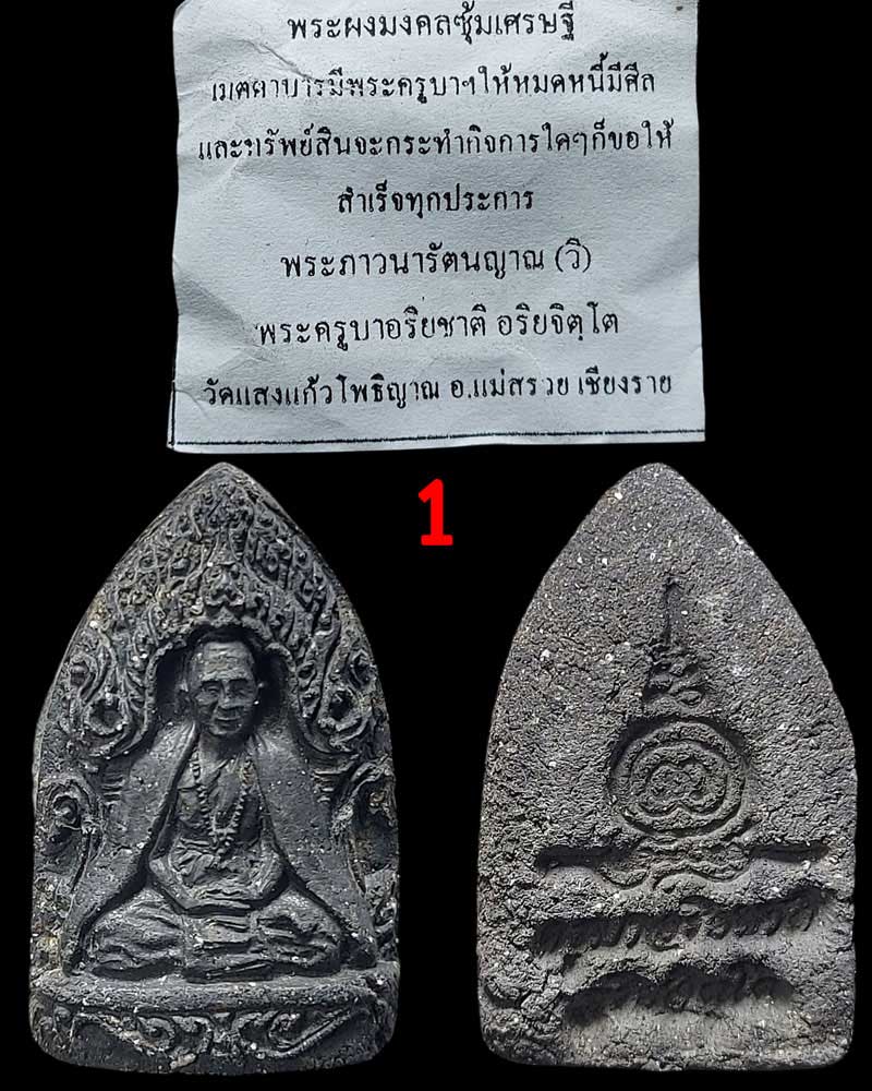 พระผง มงคลซุ้มเศรษฐี ครูบาอริยชาติ อริยจิตโต วัดแสงแก้วโพธิญาณ เชียงราย - 2